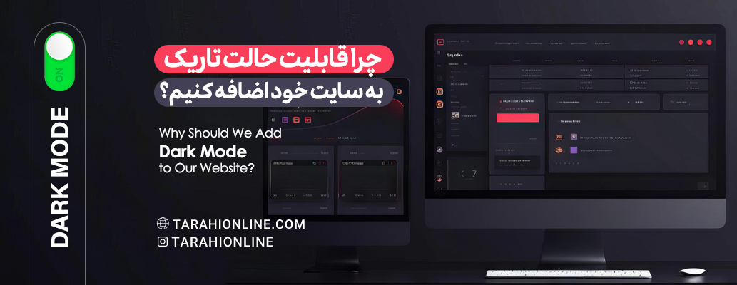 چرا قابلیت حالت تاریک به سایت خود اضافه کنیم؟